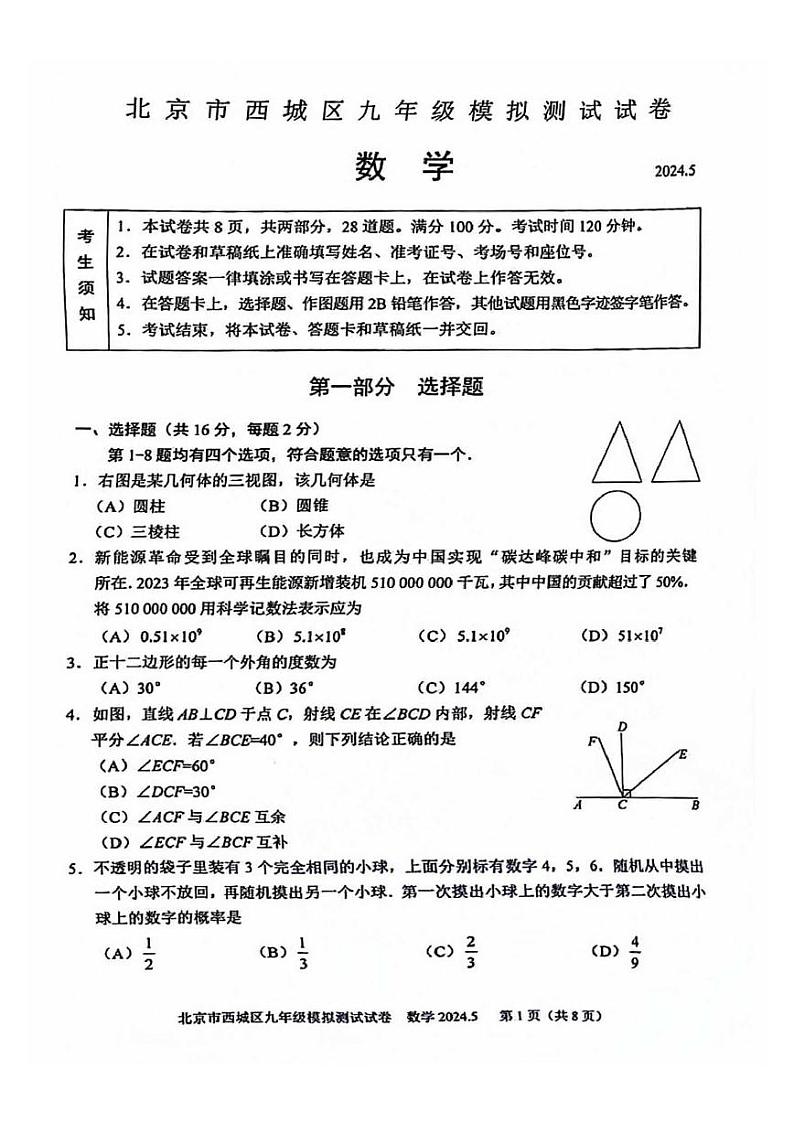 2024北京西城初三二模数学试题及答案01