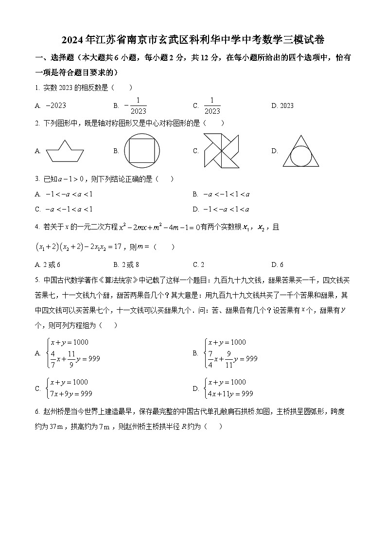 2024年江苏省南京市玄武区科利华中学中考数学三模试题（原卷版+解析版）01