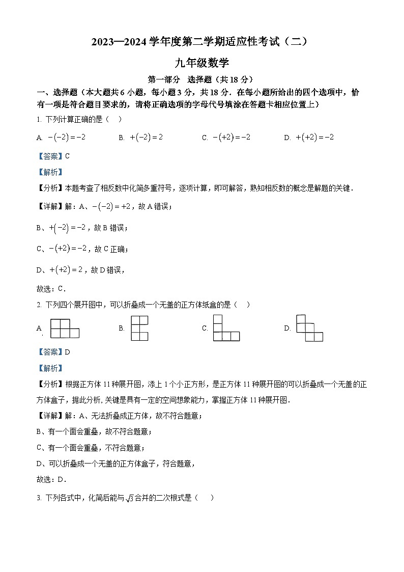 2024年江苏省泰州市靖江市中考二模数学试题（解析版）第1页