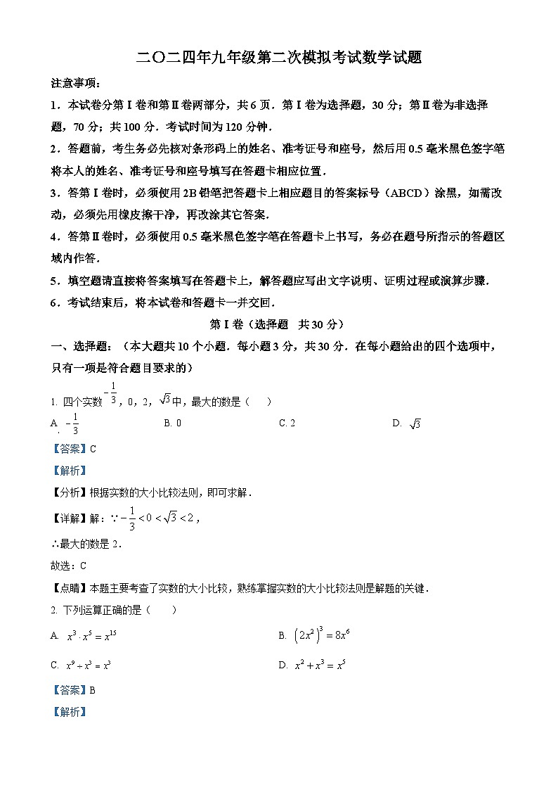 2024年山东省济宁市嘉祥县九年级第二次中考模拟考试数学试题 （原卷版+解析版）01