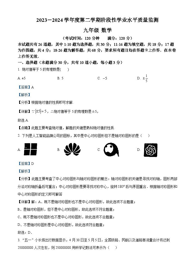 2024年山东省青岛市部分学校九年级中考二模数学试题（原卷版+解析版）01