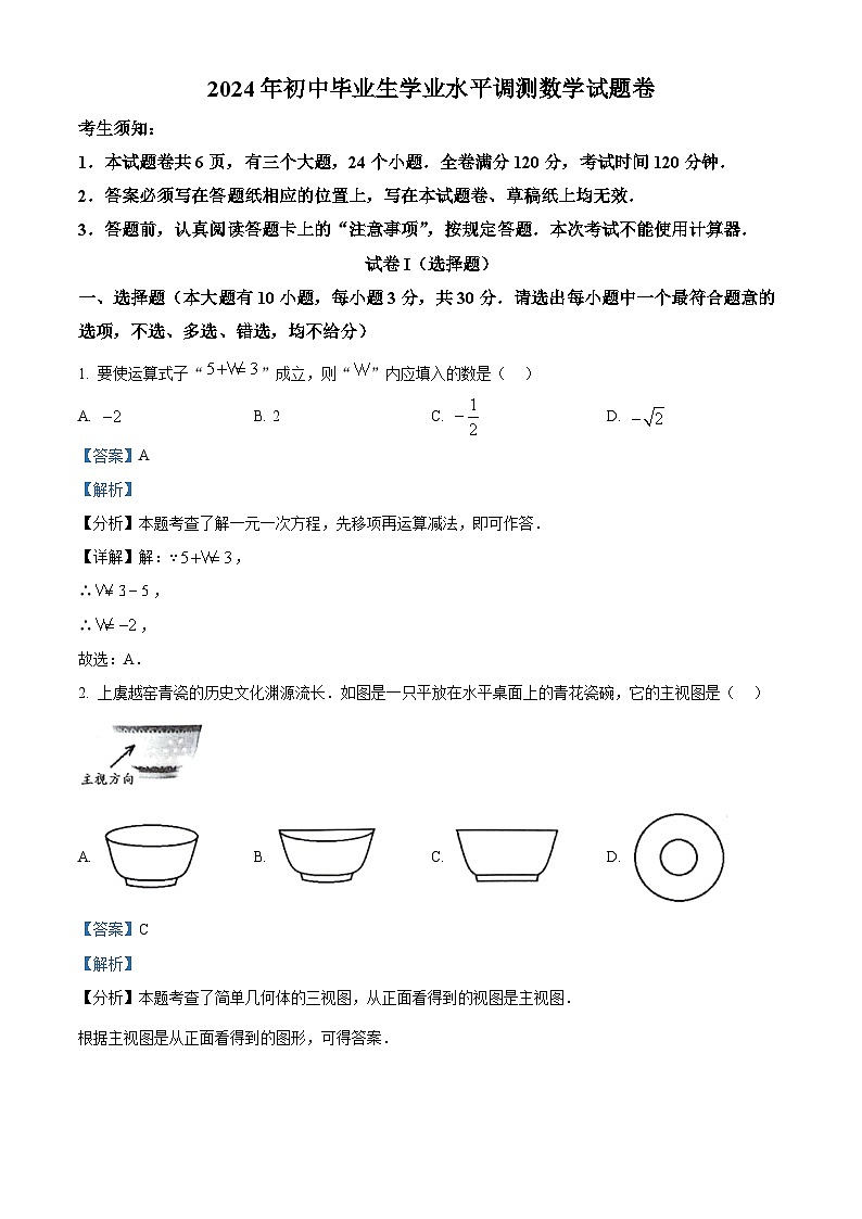 2024年浙江省绍兴市上虞区中考二模数学试题（原卷版+解析版）01