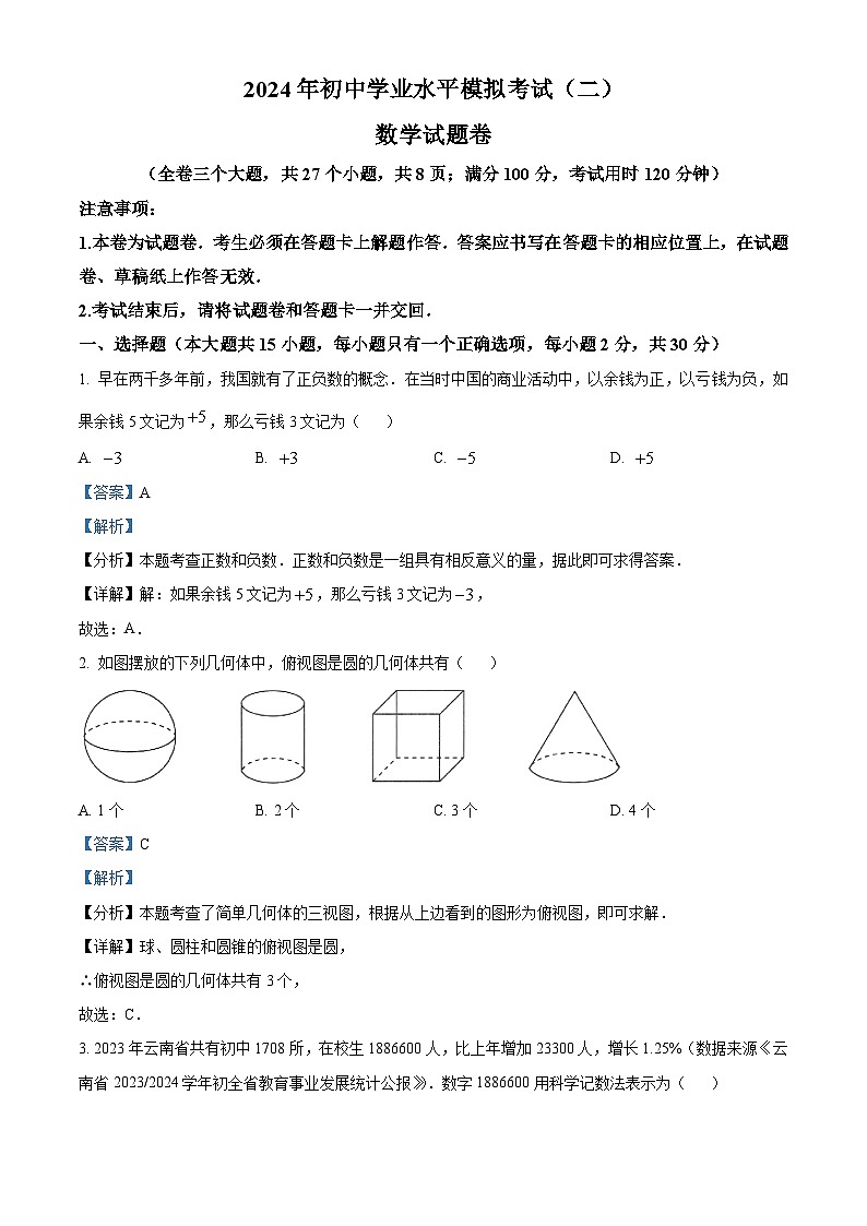 2024年云南省昆明市寻甸回族彝族自治县、昆明市区县联考中考第二次模拟考试数学试题（原卷版+解析版）01