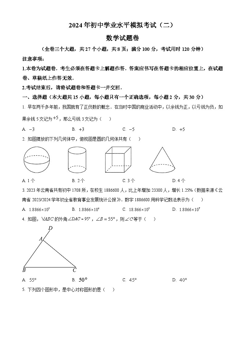 2024年云南省昆明市寻甸回族彝族自治县、昆明市区县联考中考第二次模拟考试数学试题（原卷版+解析版）01