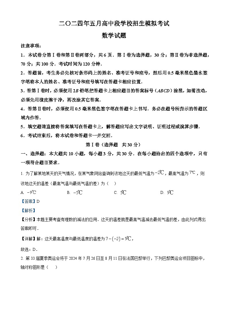 2024年山东省济宁市曲阜市中考二模数学试题（原卷版+解析版）01