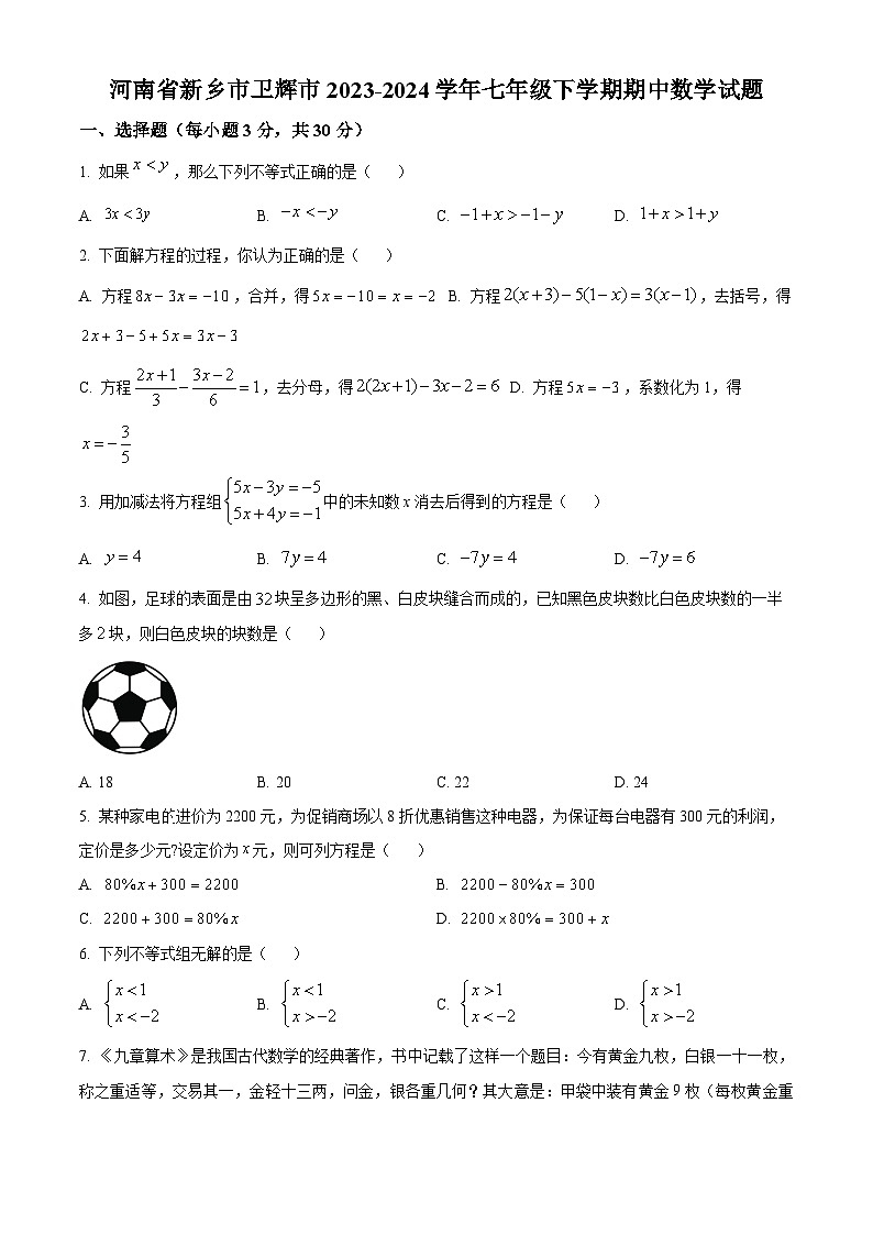 河南省新乡市卫辉市2023-2024学年七年级下学期期中数学试题（原卷版）第1页
