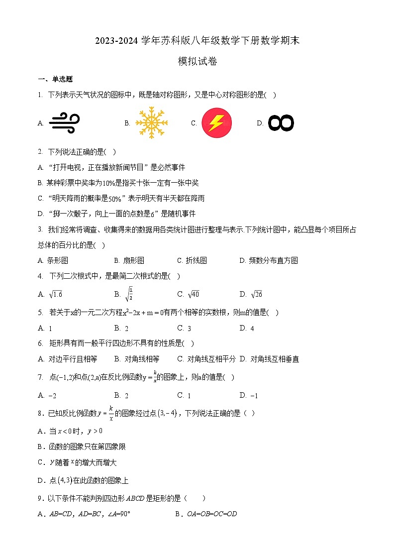 2023-2024学年八年级下学期苏科版数学期末模拟试卷第1页