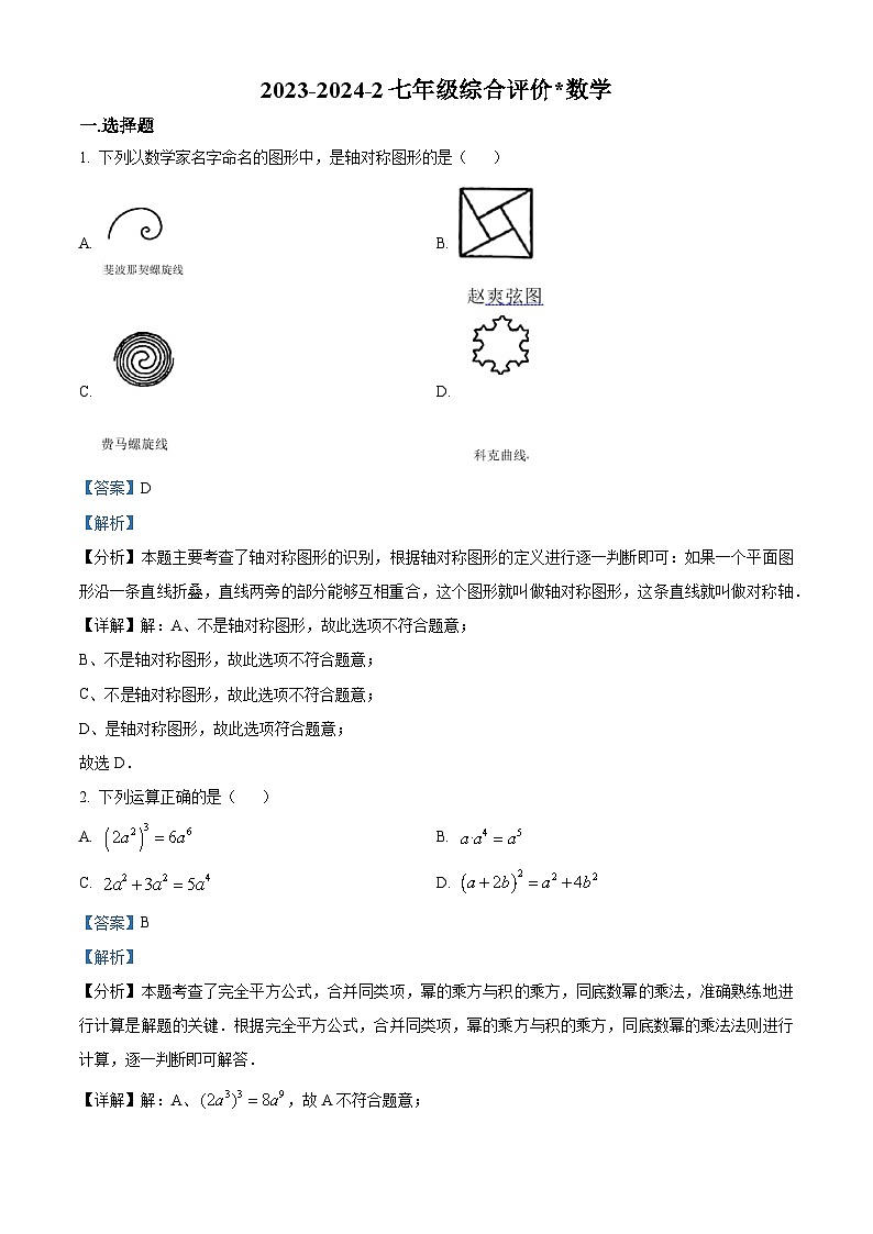 陕西省西安市碑林区铁一中学2023-2024学年七年级下学期第二次月考数学试题（原卷版+解析版）01