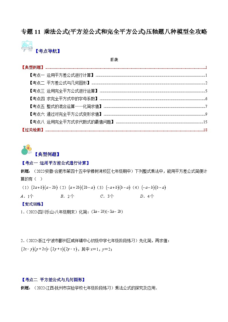 苏科版七年级数学下册专题11乘法公式(平方差公式和完全平方公式)压轴题八种模型全攻略(原卷版+解析)第1页