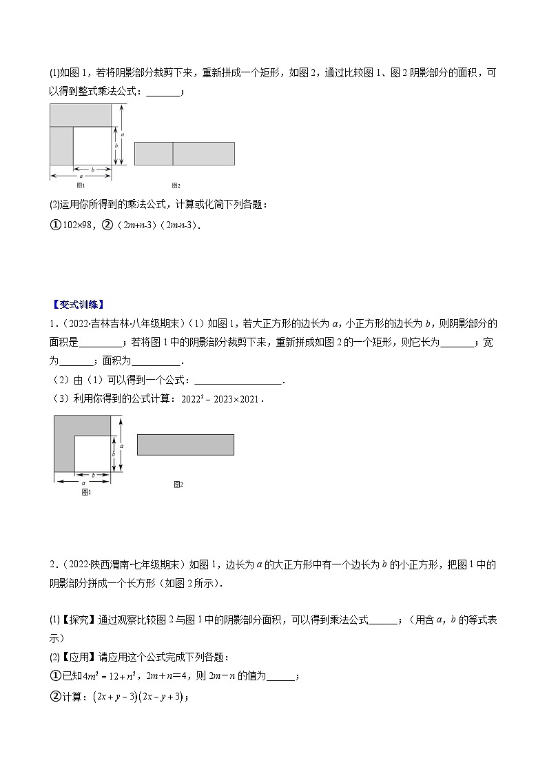 苏科版七年级数学下册专题11乘法公式(平方差公式和完全平方公式)压轴题八种模型全攻略(原卷版+解析)第2页