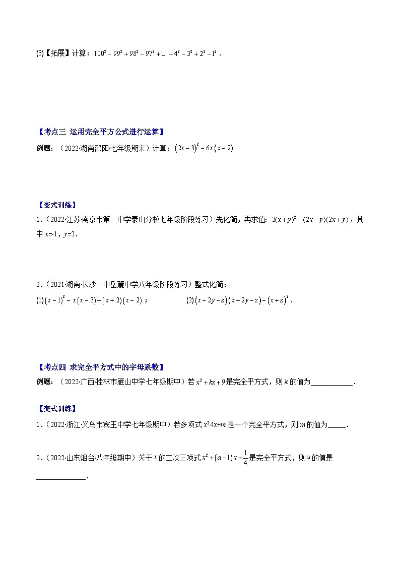 苏科版七年级数学下册专题11乘法公式(平方差公式和完全平方公式)压轴题八种模型全攻略(原卷版+解析)第3页