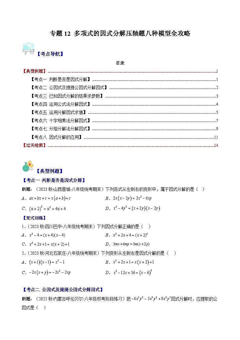 苏科版七年级数学下册专题12多项式的因式分解压轴题八种模型全攻略(原卷版+解析)第1页