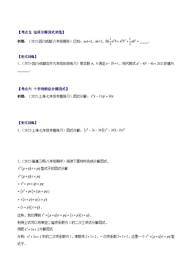 苏科版七年级数学下册专题12多项式的因式分解压轴题八种模型全攻略(原卷版+解析)第3页
