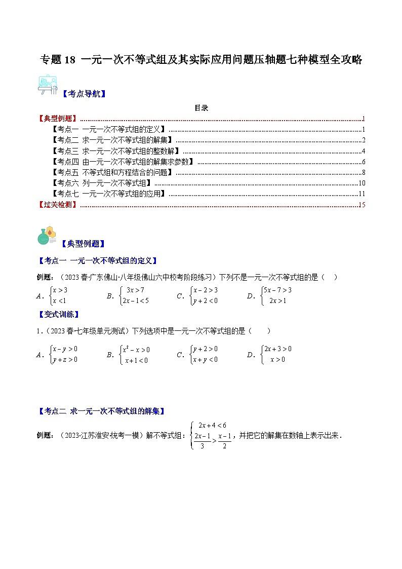 苏科版七年级数学下册专题18一元一次不等式组及其实际应用问题压轴题七种模型全攻略(原卷版+解析)第1页