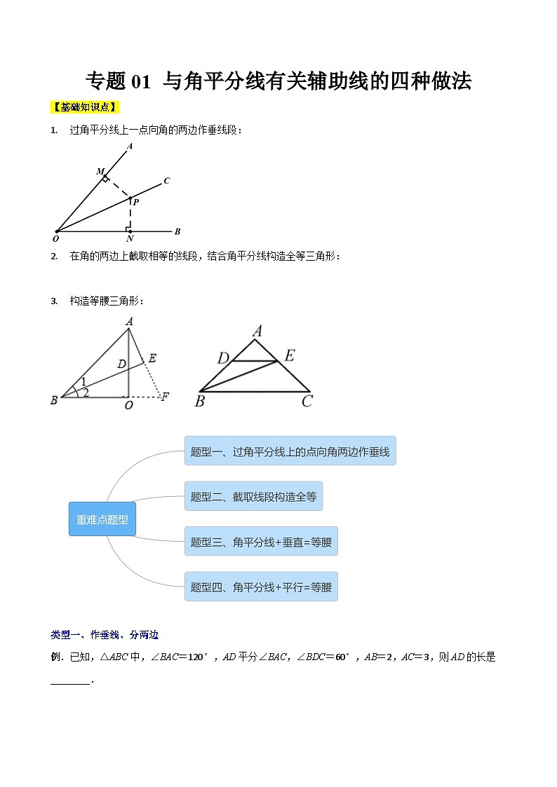 北师大版八年级数学下册专题01与角平分线有关辅助线的四种做法(原卷版+解析)01