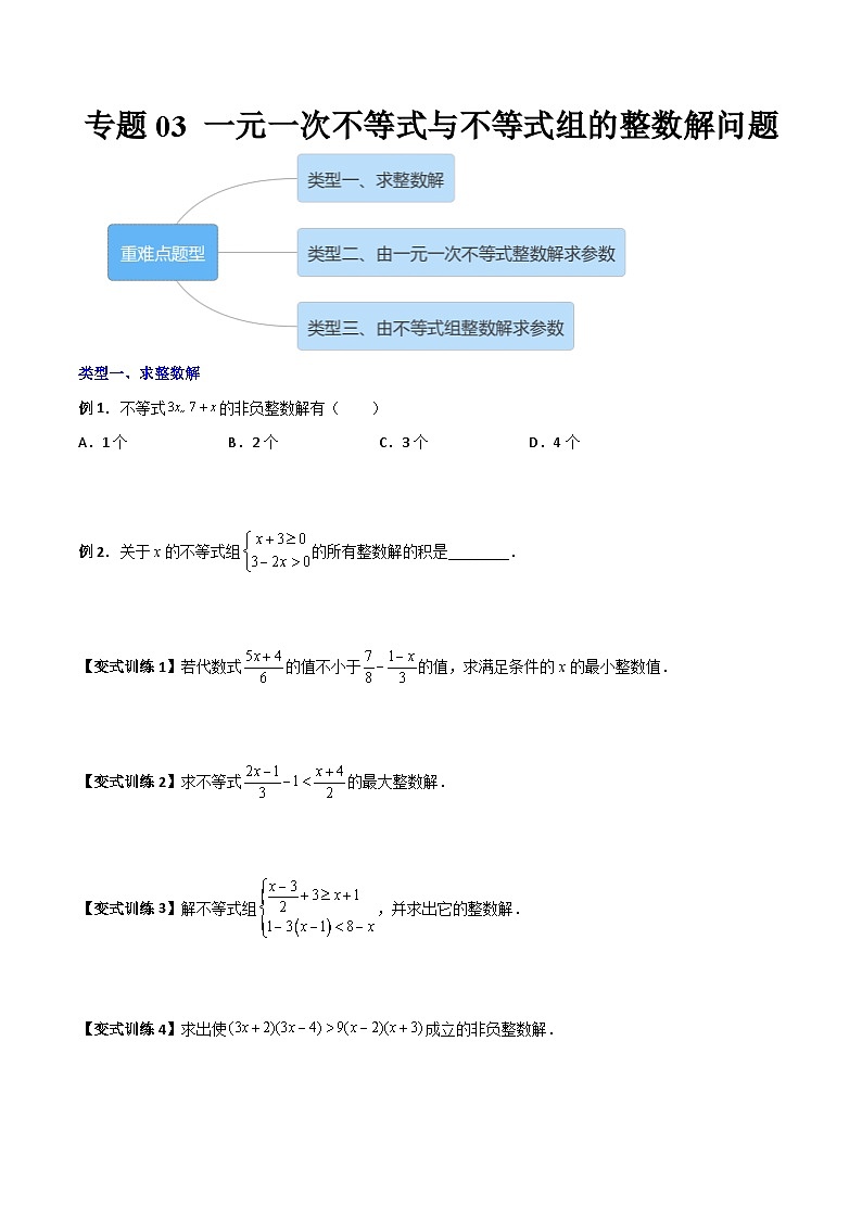 北师大版八年级数学下册专题03一元一次不等式与不等式组的三种整数解问题(原卷版+解析)01