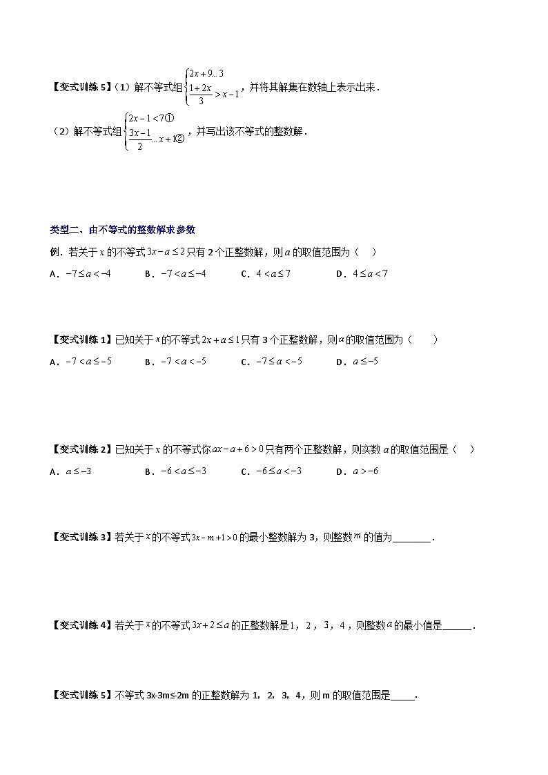 北师大版八年级数学下册专题03一元一次不等式与不等式组的三种整数解问题(原卷版+解析)02