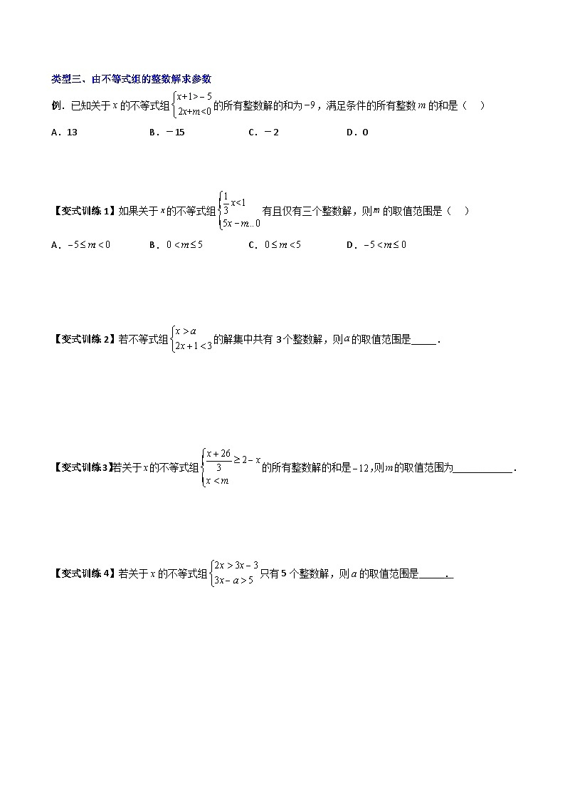 北师大版八年级数学下册专题03一元一次不等式与不等式组的三种整数解问题(原卷版+解析)03