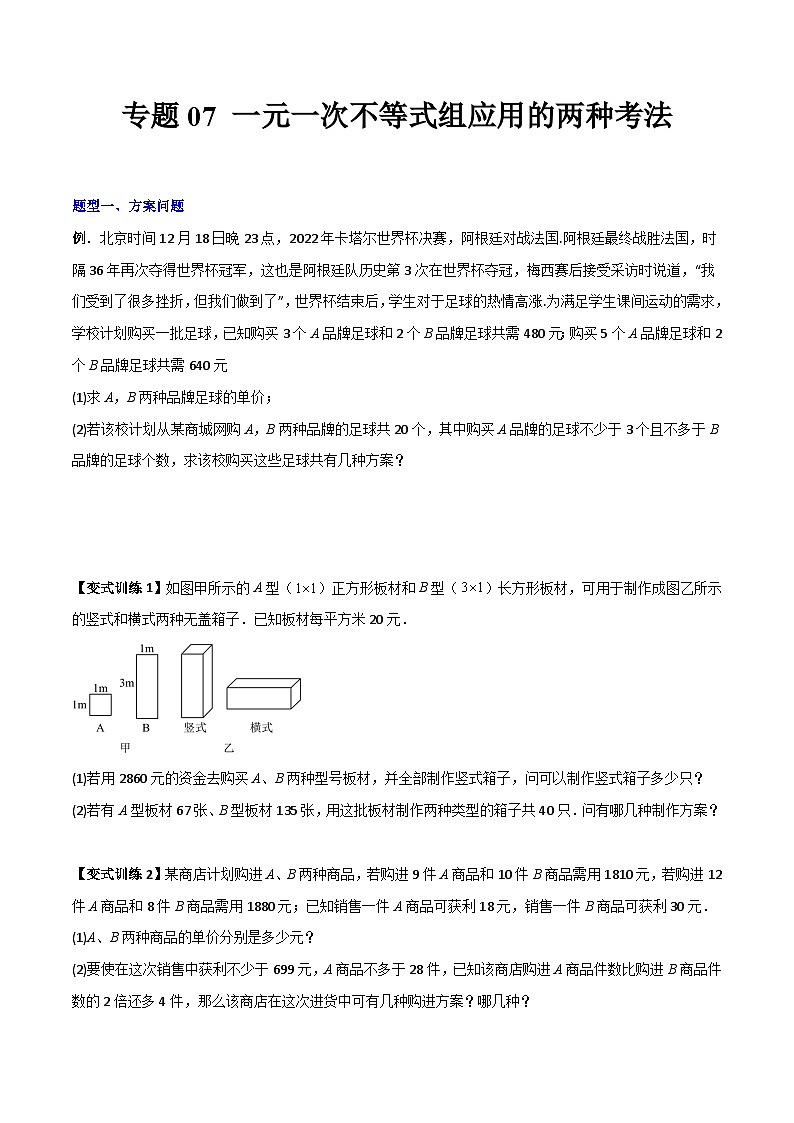 北师大版八年级数学下册专题05一元一次不等式组应用的两种考法(原卷版+解析)第1页