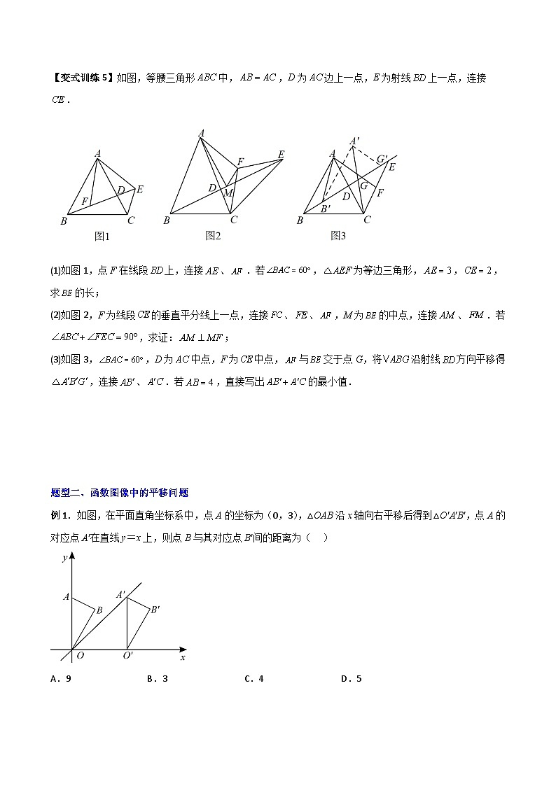 北师大版八年级数学下册专题06图形平移的三种考法全攻略(原卷版+解析)第3页