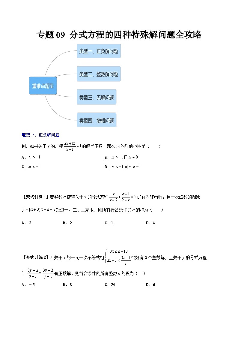 北师大版八年级数学下册专题09分式方程的四种特殊解问题全攻略(原卷版+解析)01