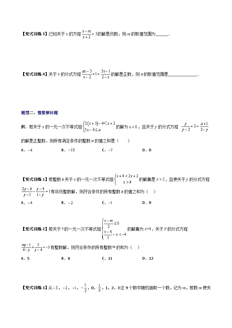 北师大版八年级数学下册专题09分式方程的四种特殊解问题全攻略(原卷版+解析)02
