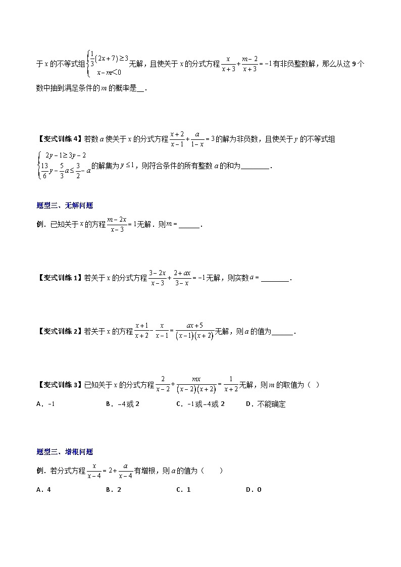 北师大版八年级数学下册专题09分式方程的四种特殊解问题全攻略(原卷版+解析)03