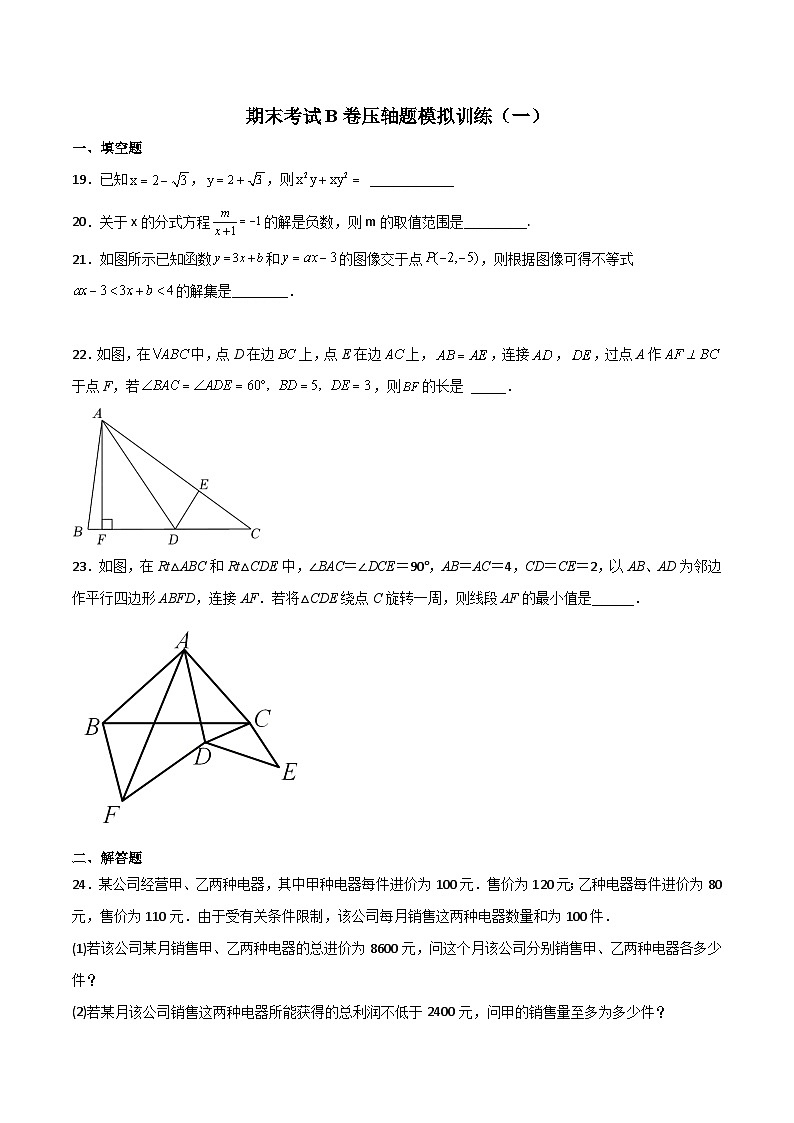 北师大版八年级数学下册期末考试B卷压轴题模拟训练(一)(原卷版+解析)第1页