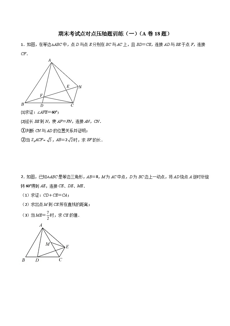 北师大版八年级数学下册期末考试点对点压轴题训练(一)(A卷18题)(原卷版+解析)第1页