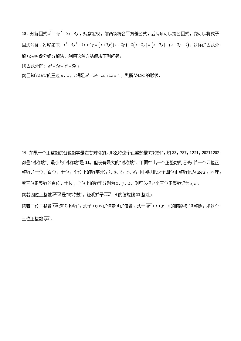 北师大版八年级数学下册第四章因式分解B卷压轴题考点训练(原卷版+解析)03