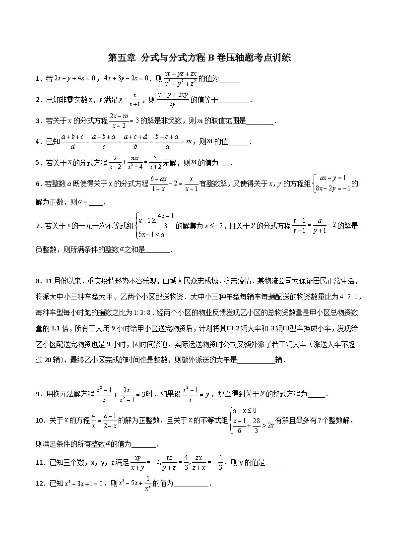 北师大版八年级数学下册第五章分式与分式方程B卷压轴题考点训练(原卷版+解析)01