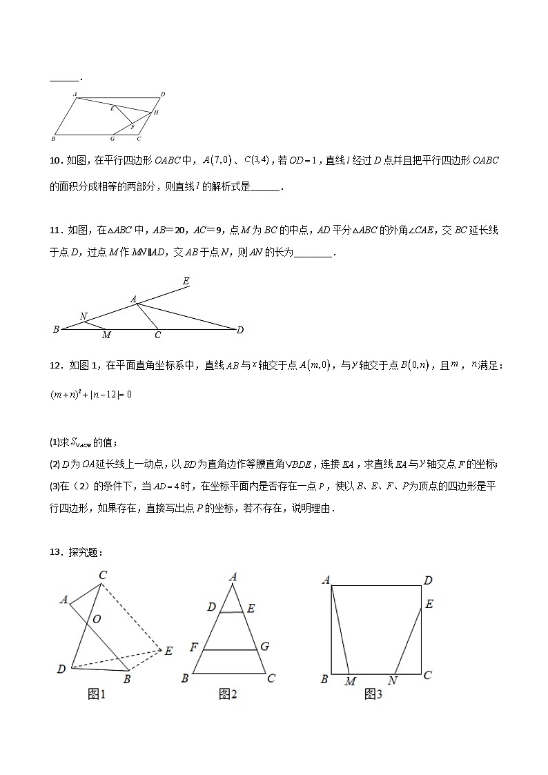 北师大版八年级数学下册第六章平行四边形B卷压轴题考点训练(原卷版+解析)03