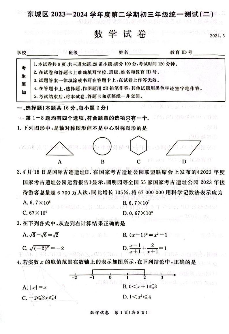 2024年北京市东城区初三二模数学试卷01
