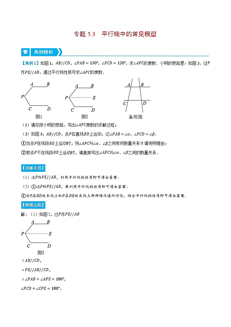 人教版七年级数学下册压轴题专项讲练专题5.3平行线中的常见模型(原卷版+解析)01
