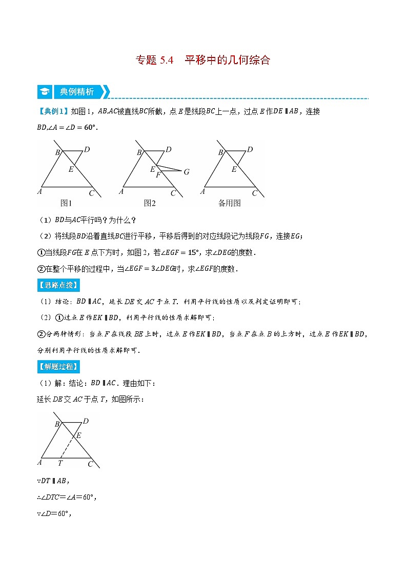 人教版七年级数学下册压轴题专项讲练专题5.4平移中的几何综合(原卷版+解析)第1页