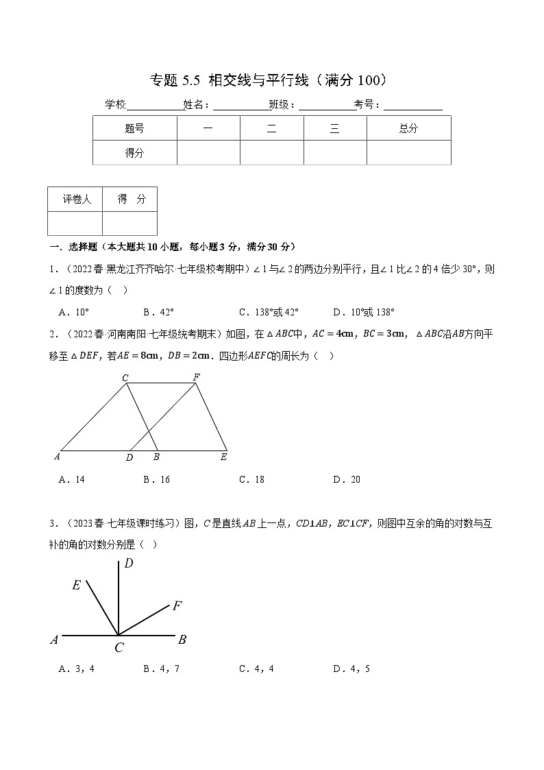 人教版七年级数学下册压轴题专项讲练专题5.5相交线与平行线(原卷版+解析)第1页