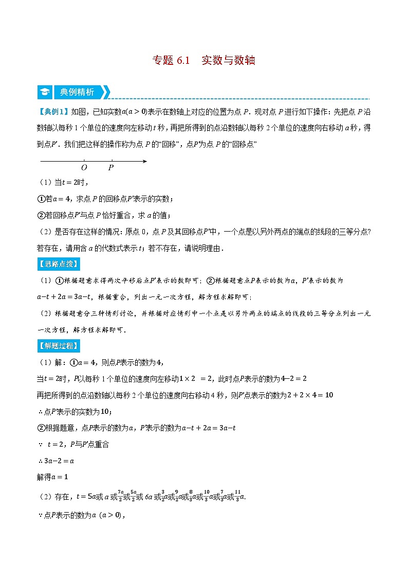 人教版七年级数学下册压轴题专项讲练专题6.1实数与数轴(原卷版+解析)01