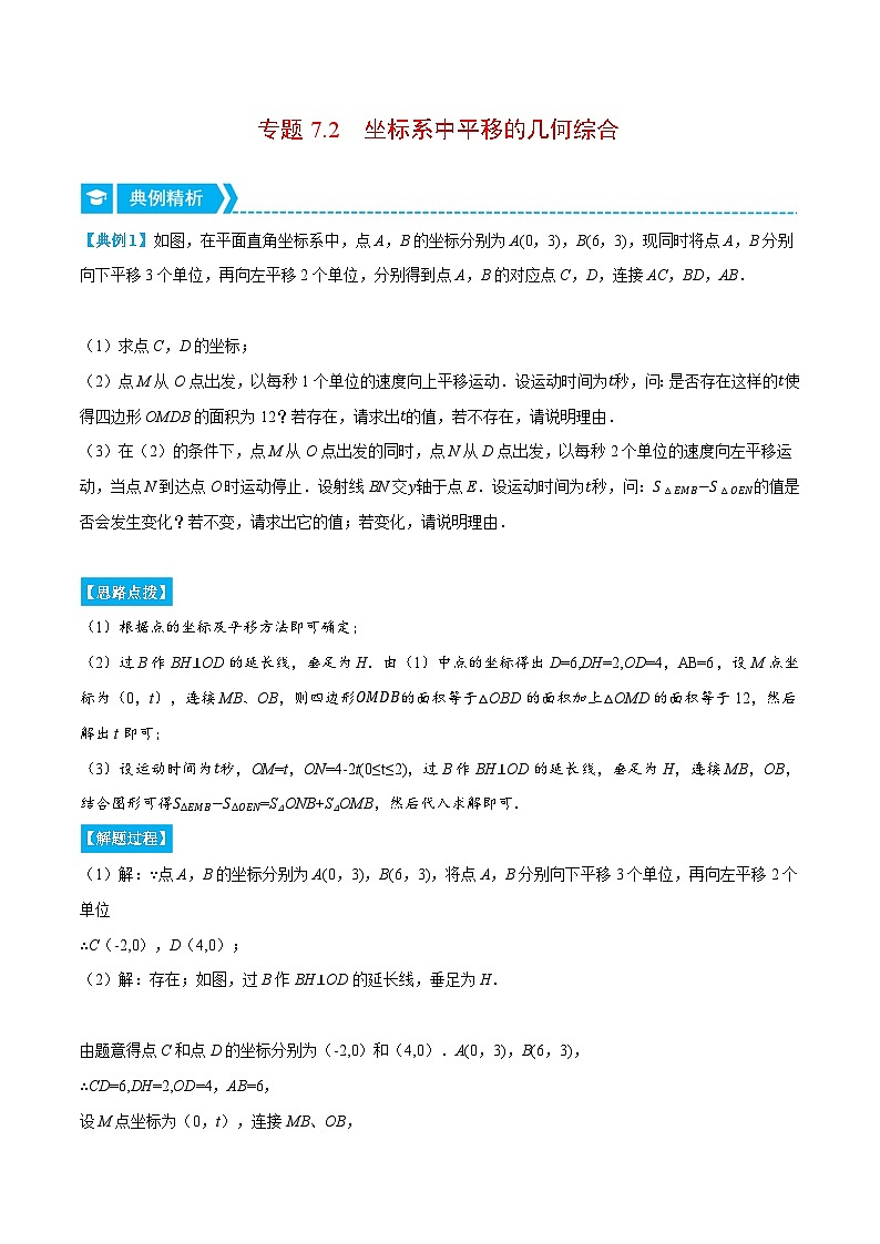 人教版七年级数学下册压轴题专项讲练专题7.2坐标系中平移的几何综合(原卷版+解析)01