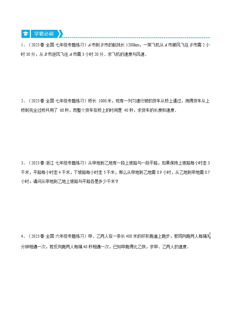 人教版七年级数学下册压轴题专项讲练专题8.4行程问题与销售利润问题(原卷版+解析)02