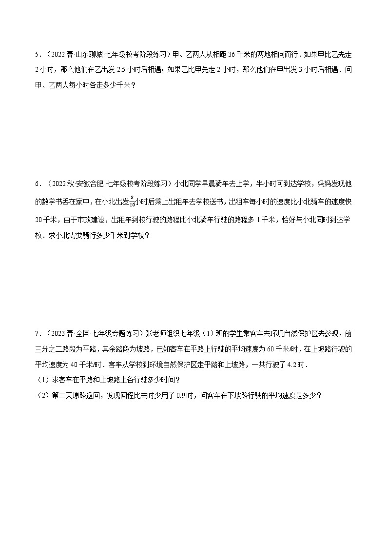 人教版七年级数学下册压轴题专项讲练专题8.4行程问题与销售利润问题(原卷版+解析)03