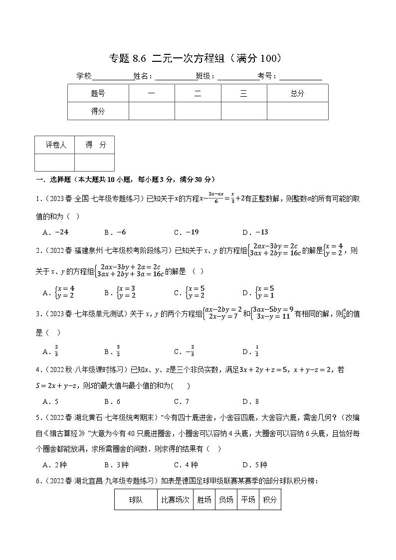 人教版七年级数学下册压轴题专项讲练专题8.6二元一次方程组(原卷版+解析)01