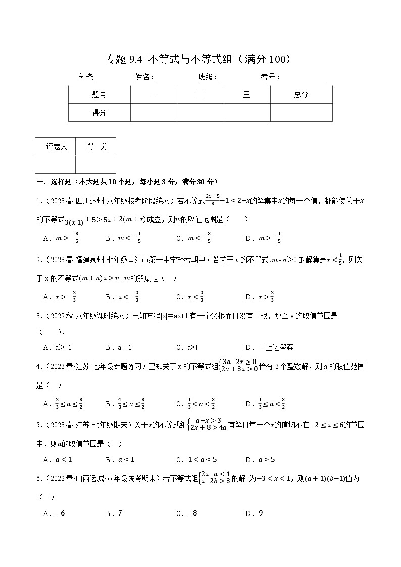 人教版七年级数学下册压轴题专项讲练专题9.4不等式与不等式组(原卷版+解析)01