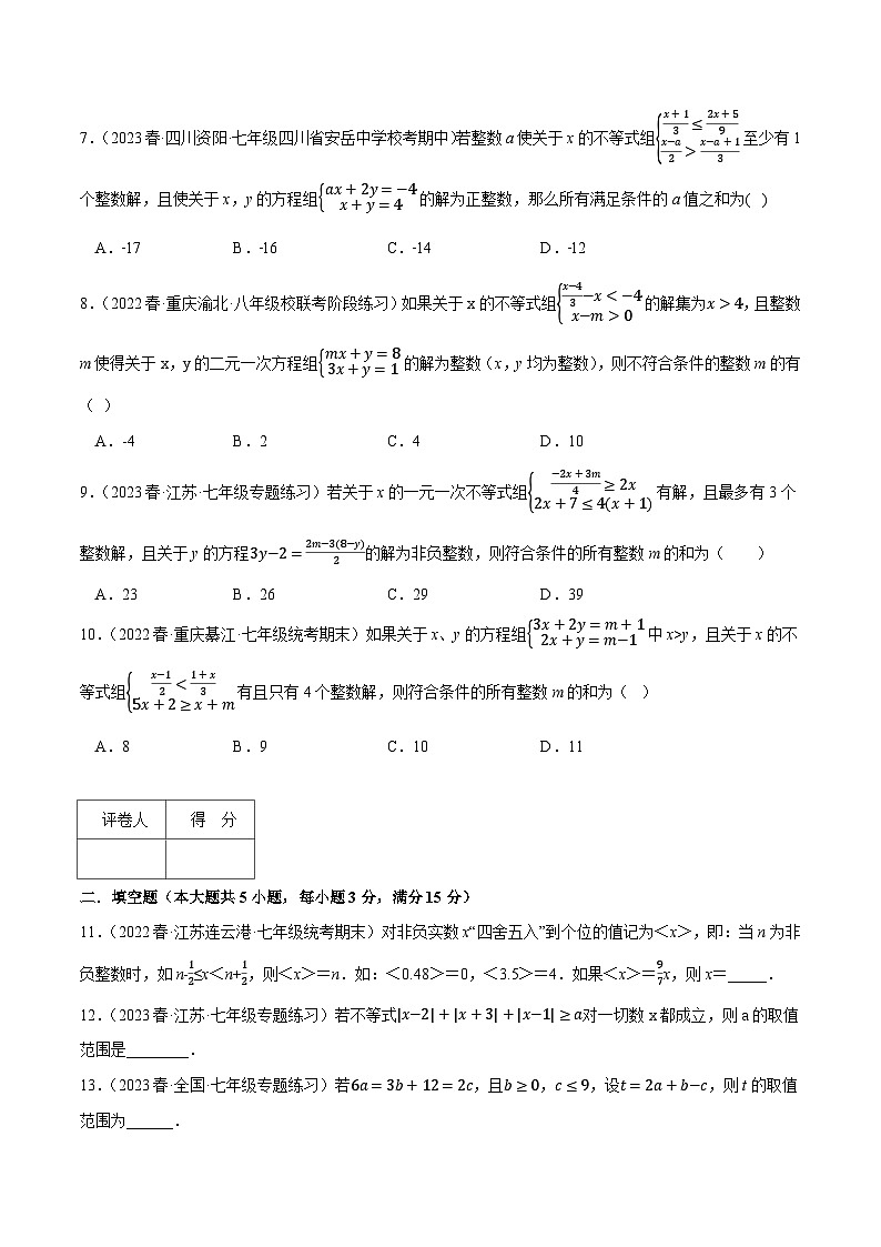 人教版七年级数学下册压轴题专项讲练专题9.4不等式与不等式组(原卷版+解析)02