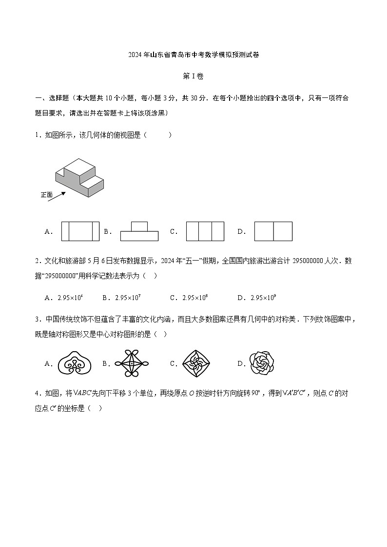 2024年山东省青岛市中考数学模拟预测试卷解析01
