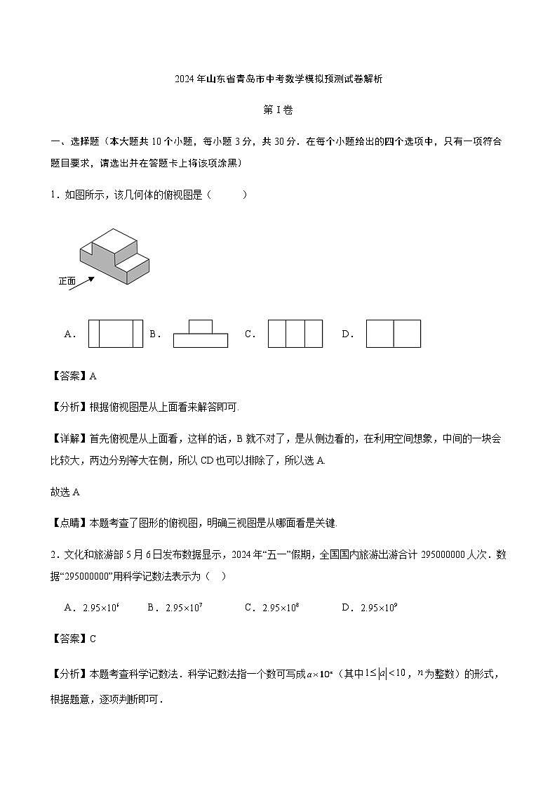 2024年山东省青岛市中考数学模拟预测试卷解析01