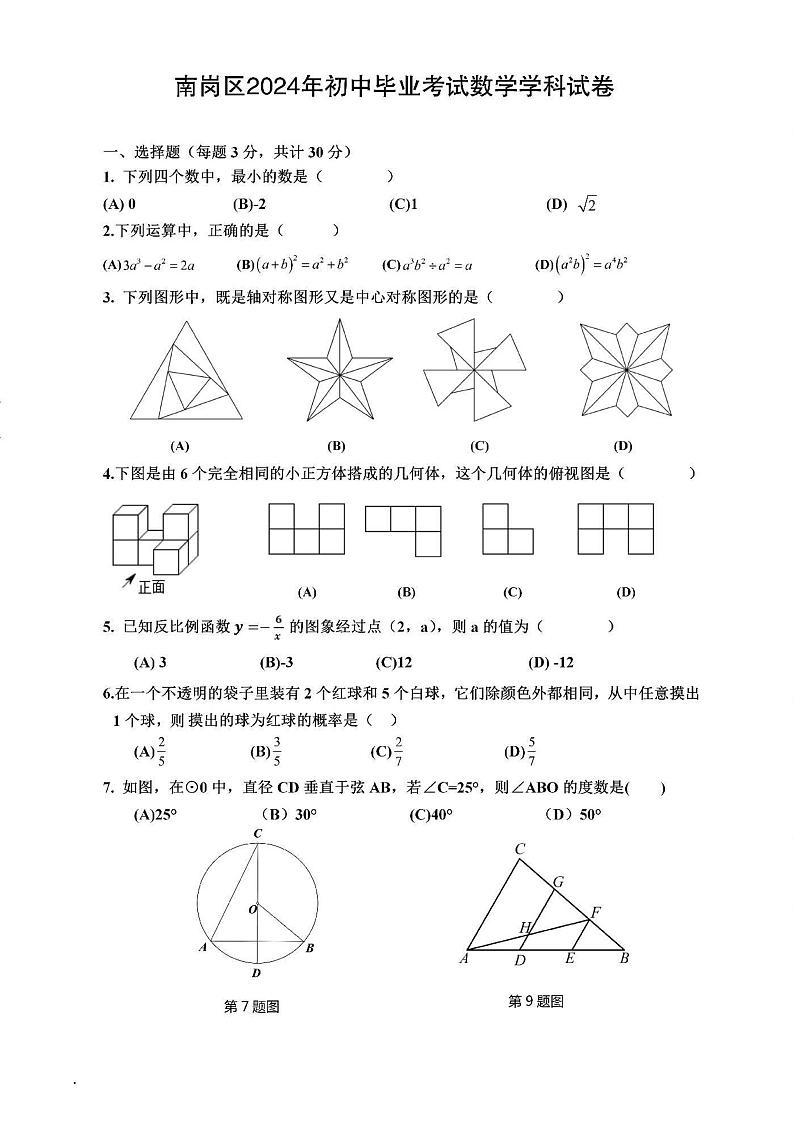 2024年哈尔滨市47中学九年级校三模数学试卷及答案第1页