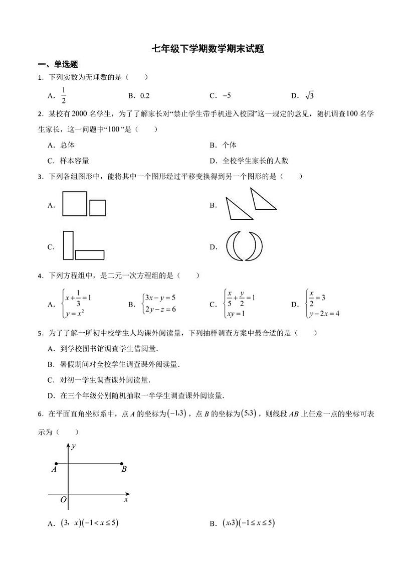 福建省福州市2024年七年级下学期数学期末试卷附参考答案第1页
