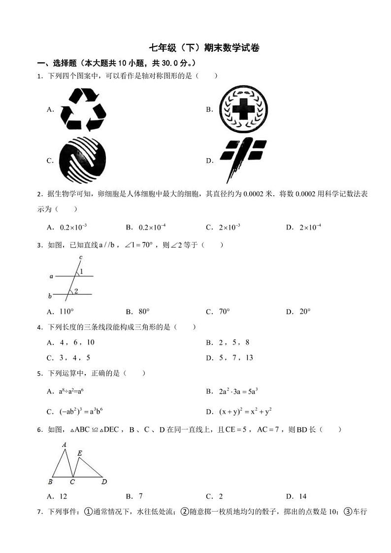 广东省揭阳市2024年七年级（下）期末数学试卷附参考答案第1页