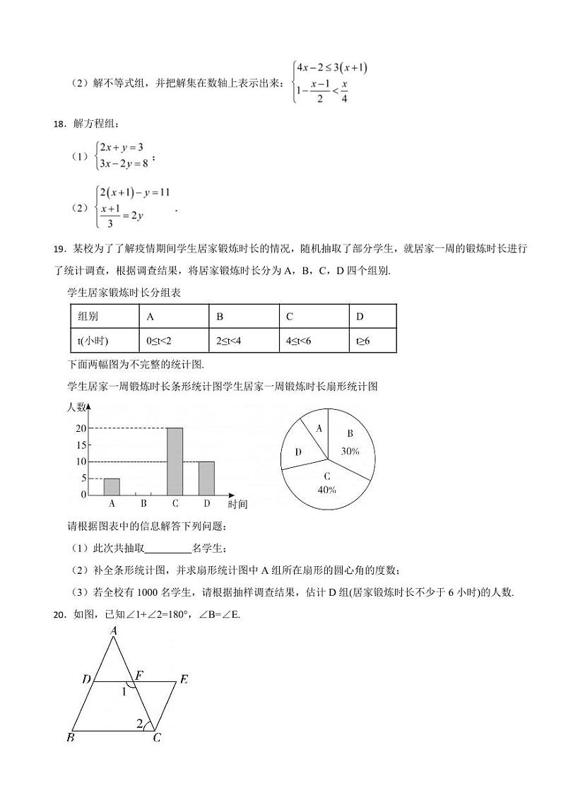 河南省商丘市2024年七年级下册数学期末试卷附参考答案第3页