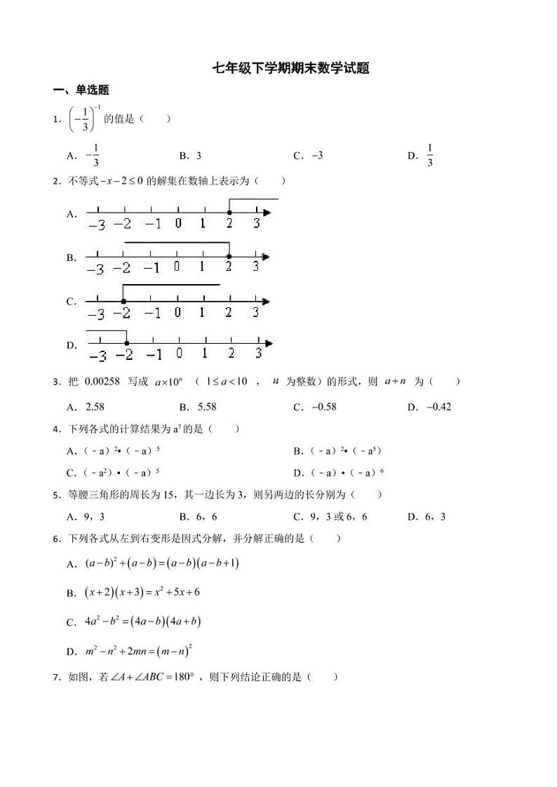 河北省石家庄市2024年七年级下学期期末数学试题附参考答案第1页